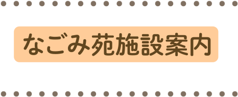 なごみ苑施設案内